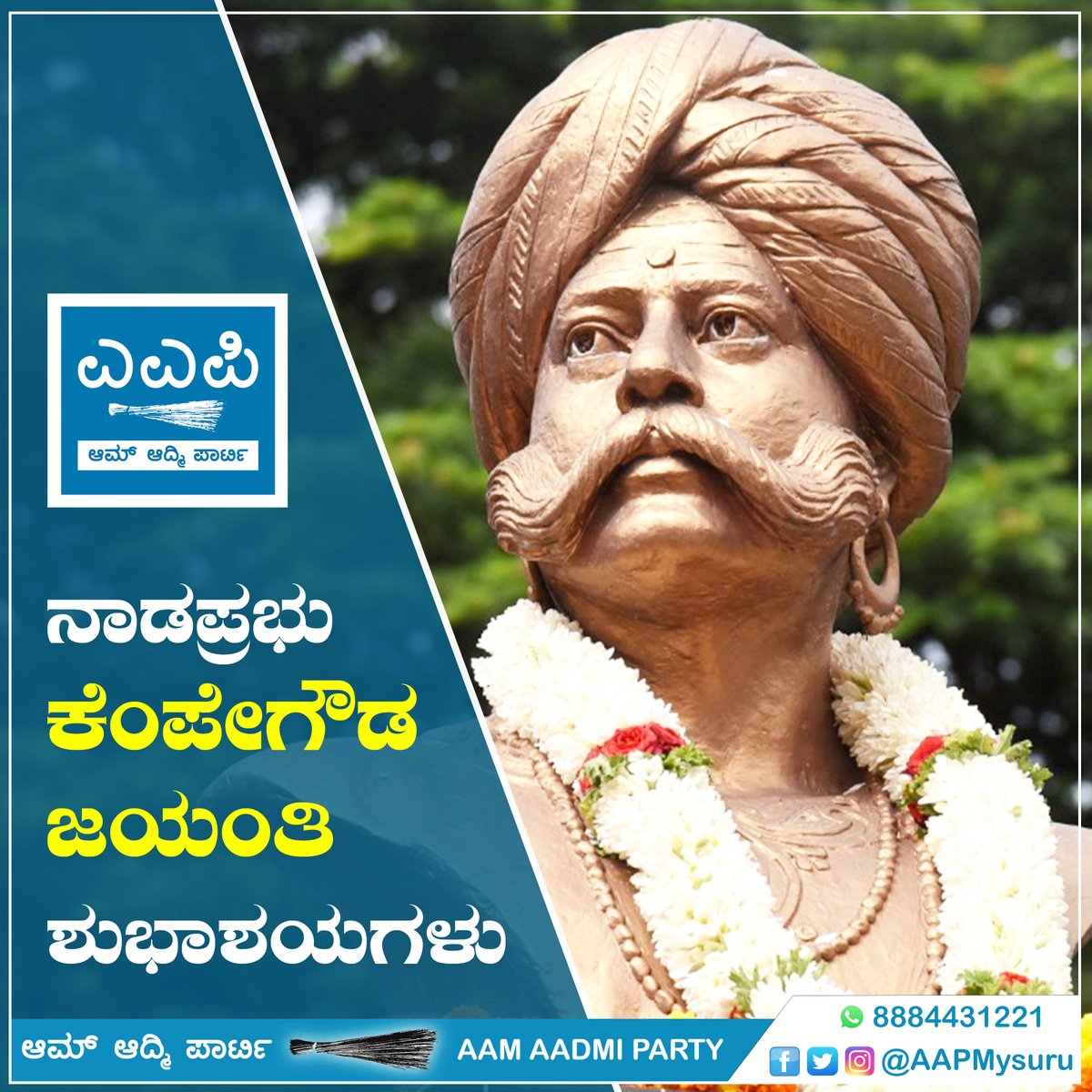 ನಾಡಪ್ರಭು ಕೆಂಪೇಗೌಡ ಗೌಡ ಜಯಂತಿಯ ಶುಭಾಶಯಗಳು. ಬೆಂಗಳೂರೆಂಬ ಬೃಹತ್‌ ನಗರವನ್ನು ನಿರ್ಮಿಸಿದ ಕೆಂಪೇಗೌಡರ ಶ್ರಮ ಹಾಗೂ ದೂರದೃಷ್ಟಿಯನ್ನು ಗೌರವದಿಂದ ಸ್ಮರಿಸೋಣ. #KempeGowda #AamAadmiParty #Mysore