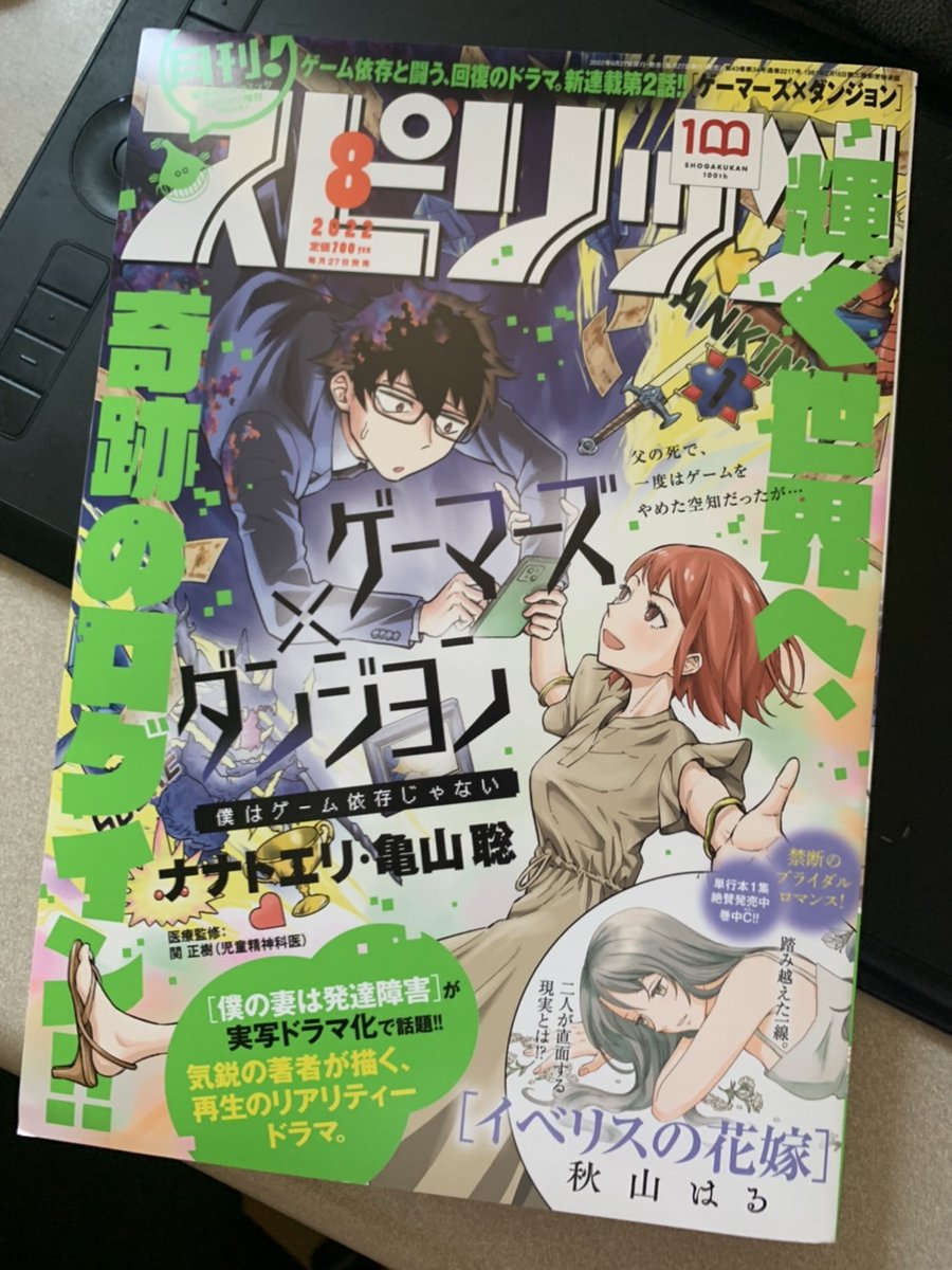 本日発売の月スピに「ゲーマーズ×ダンジョン 僕はゲーム依存じゃない」第2話載っております。
表紙!巻頭カラー!ありがとうございます😊

ゲームに青春を捧げて来た空知、社会人になってガチャゲーを「ソコソコやり込む程度」にしていたはずが…

#ゲーム依存
#月刊スピリッツ
#ゲーマーズダンジョン 