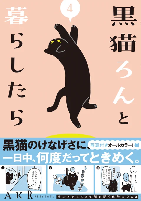 『黒猫ろんと暮らしたら④』7月14日(木)発売!
単行本は現在予約受付中です。(電子書籍は発売日から購入できます)
今回も購入者特典プレゼントを企画しております。お楽しみに～🐾
#黒猫ろんと暮らしたら #黒猫ろん #AKR
https://t.co/bn3Wjjo2I4 