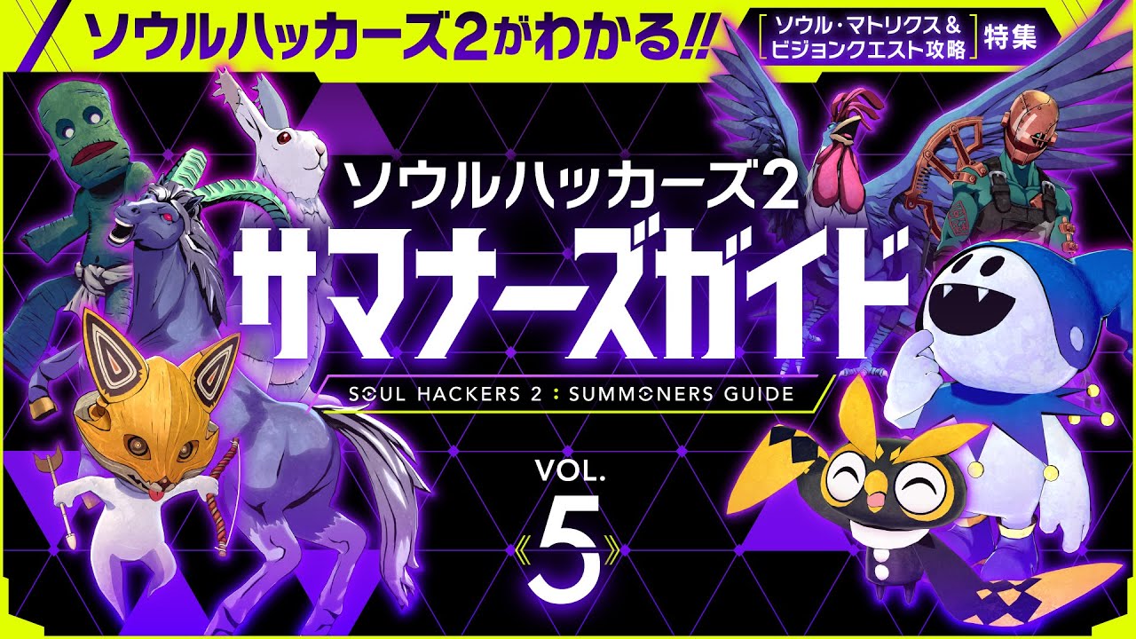 Persona Central on X: Soul Hackers 2 'Summoners Guide' Volume 5 Announced  for June 27, 2022 -   / X