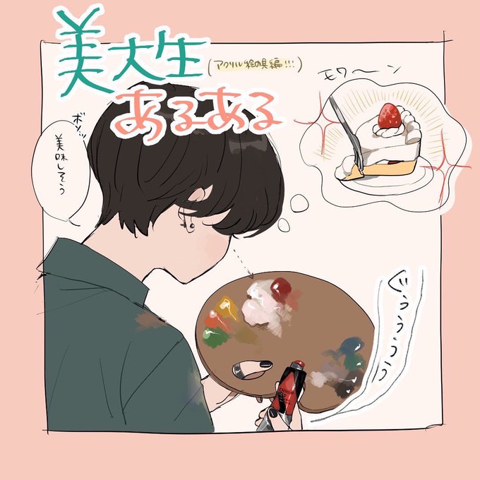 美大生あるあるのtwitterイラスト検索結果