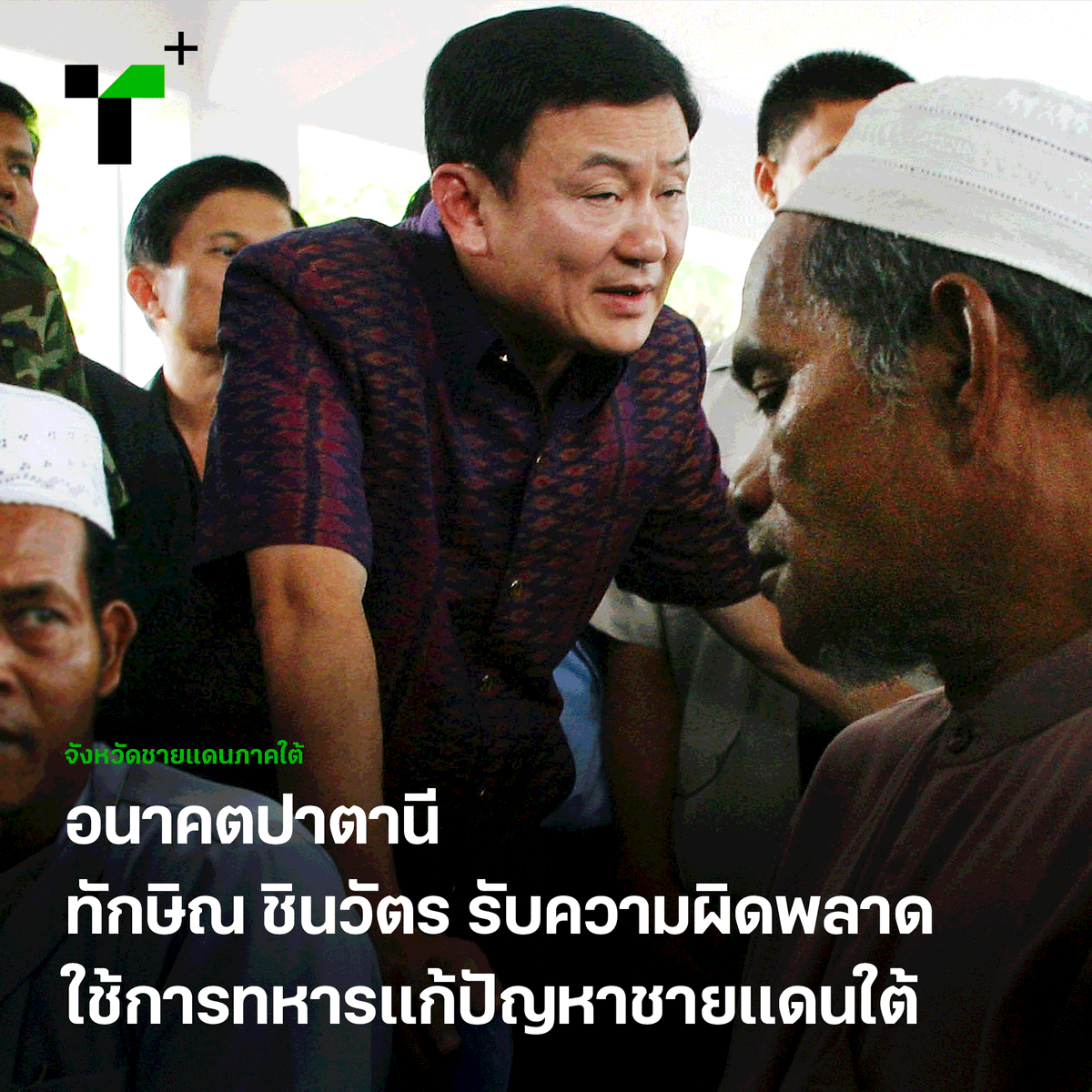 thairathplus's tweet photo. เสวนาในหัวข้อ ‘the Scenario Patani’ “ก็ต้องยอมรับว่า ตอนที่ผมเป็นนายกฯ ผมอาจจะเน้นเรื่องของความมั่นคงเกินไป" หลายครั้งทักษิณยอมรับว่าผิดพลาด แต่ยังไม่เคยกล่าวคำ ‘ขอโทษ’ https://t.co/Q3oIyNpcTt
#ไทยรัฐพลัส #ThairathPlus #WeSPEAKtoSPARK #ปาตานี #จังหวัดชายแดนภาคใต้ #ScenarioPatani https://t.co/SzgTxhu97x