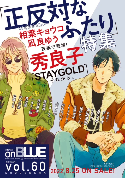 ☀️𝟬𝟴.𝟮𝟱 𝗢𝗡 𝗦𝗔𝗟𝗘👬️🌙
 #onBLUE vol.60は…
❝正反対なふたり❞特集👥

✎೯表紙で登場
#秀良子(@hidepochico)先生
[ #STAYGOLDそれから。 ]

✎೯ 𝗪インタビュー
#相葉キョウコ(@kyoko_ar)先生
#凪良ゆう(@nagira_yuu)先生

人気作家陣による豪華寄稿も🕺🏻❤️‍🔥
次号もお見逃しなく🥰 
