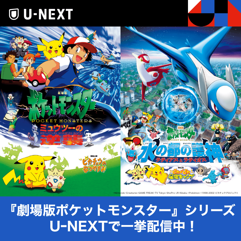 U Next 劇場版 ポケットモンスター U Nextで大好評配信中 ミュウツーの逆襲 や 幻影の覇者ゾロアーク など 映画 ポケモン シリーズがイッキ見できる Twitter