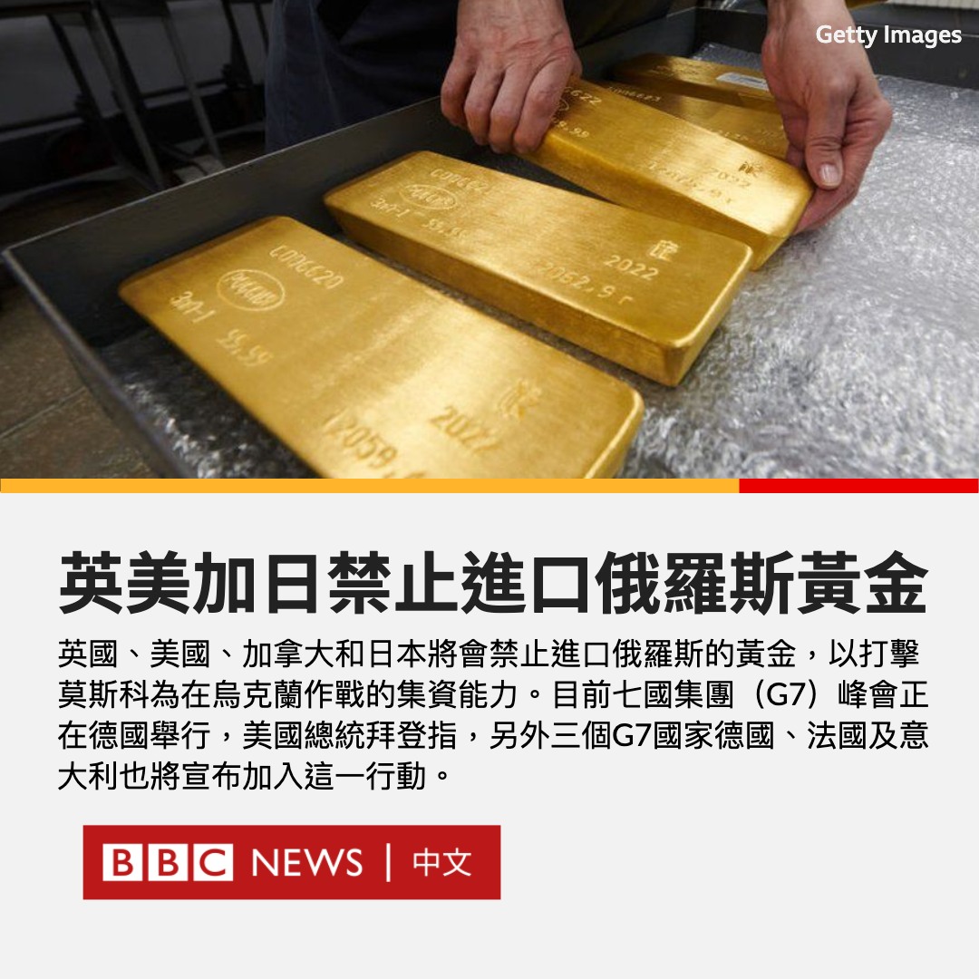 英国、美国、加拿大和日本将会禁止进口俄罗斯的黄金，以打击莫斯科为在乌克兰作战的集资能力。 七国集团（G7）峰会正在德国举行。美国 总统拜登指另外三个G7国家德国、法国及意大利也将宣布加入行动。 伦敦是国际主要黄金交易中心之一。英国首相约翰逊表示，此举将会“打击 ...