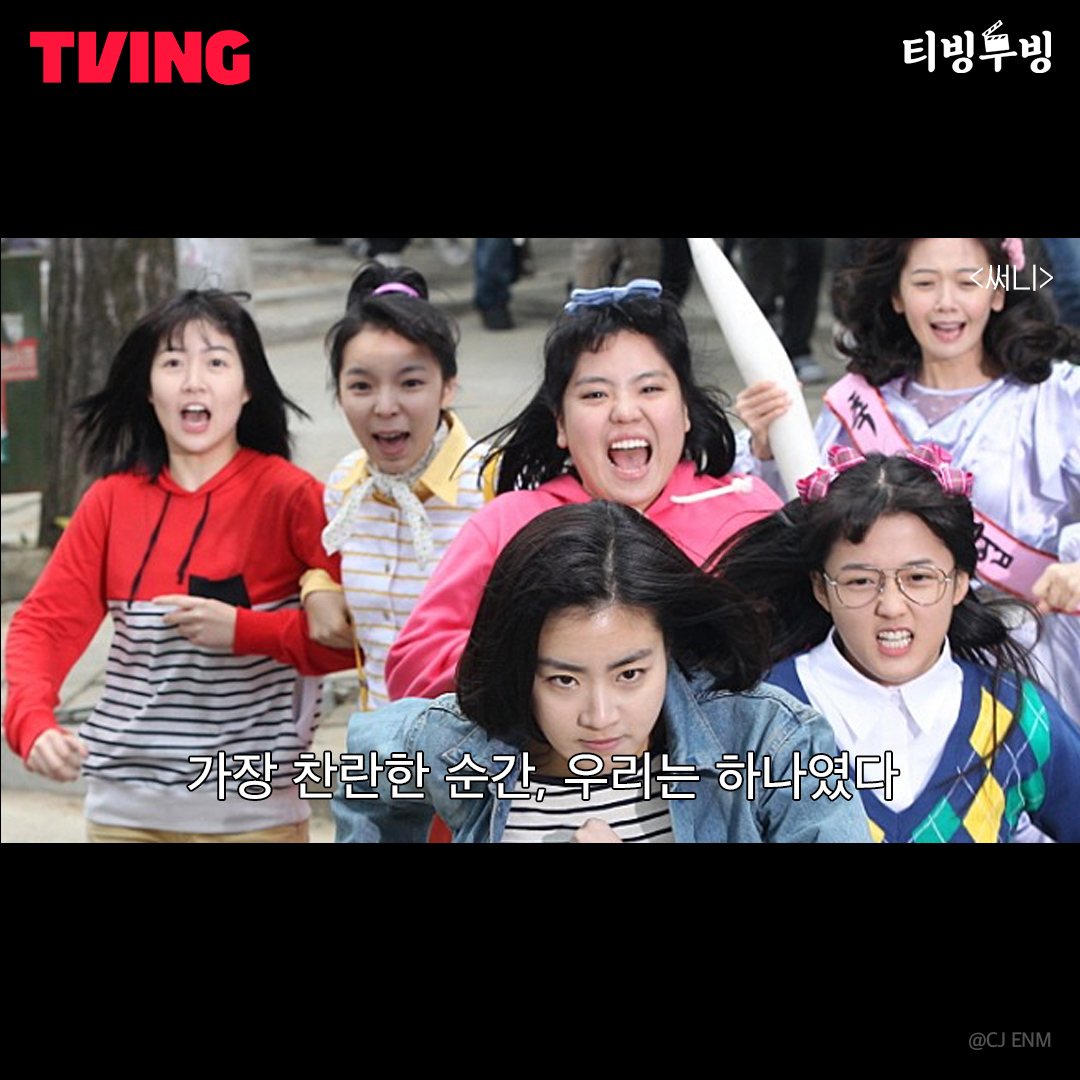 🎬티빙무빙🎬 영화 <써니> 가장 찬란한 순간, 우리는 하나였다💫 💖그녀들의 과거와 현재 이야기 #써니 #지금바로TVING #tving #티빙 #유호정 #심은경...