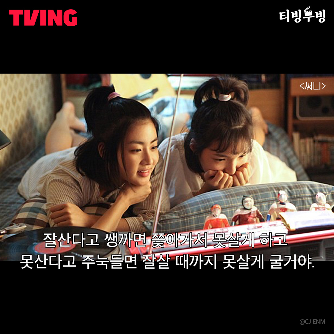 🎬티빙무빙🎬 영화 <써니> 가장 찬란한 순간, 우리는 하나였다💫 💖그녀들의 과거와 현재 이야기 #써니 #지금바로TVING #tving #티빙 #유호정 #심은경...