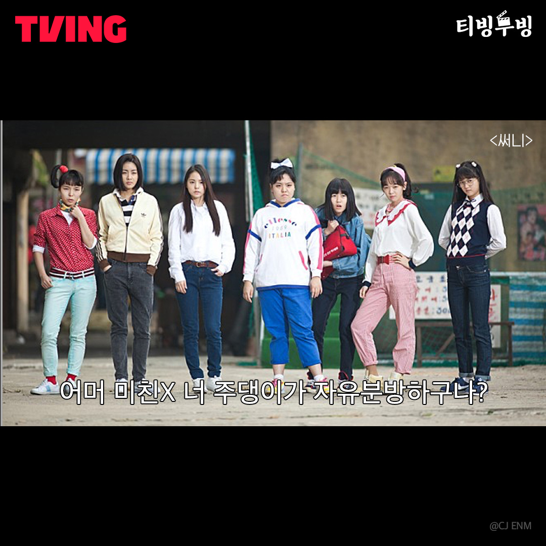 🎬티빙무빙🎬 영화 <써니> 가장 찬란한 순간, 우리는 하나였다💫 💖그녀들의 과거와 현재 이야기 #써니 #지금바로TVING #tving #티빙 #유호정 #심은경...