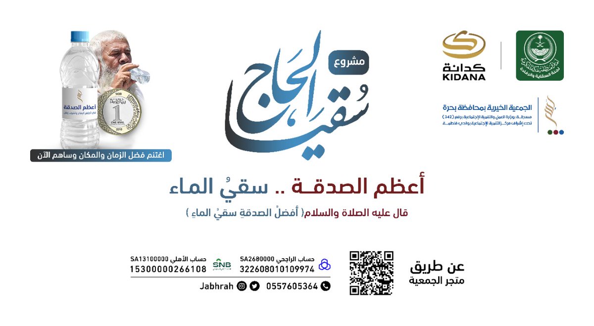 هنيئا لكم شرف الزمان والمكان 
#سقيا_حاج
نبشركم بمشروعكم العظيم
#سقيا_الحجاج١٤٤٣
تستطيع بريال واحد تروي عطشهم💧💧
 الراجحي
SA2680000322608010109974
الاهلي
SA131000001530000
0266108
متجرنا
jbhrah.org.sa/projects/%D8%B…
للتواصل ✅️
 Wa.me/966557605364
عطائكم سقيا ودعم🌿🌾