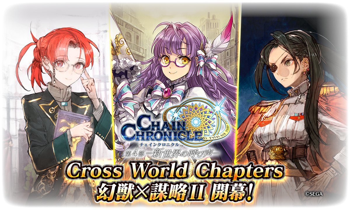 チェインクロニクル公式 Cross World Chapters 幻獣 謀略 本日配信 新世界での冒険 お楽しみいただけていますでしょうか みなさんの感想もお待ちしています ぜひ チェンクロ感想 をつけてツイートお願いします チェンクロ T Co チェインクロニクル公式 Cross World Chapters 幻獣 謀略 本日配信 新世界での冒険 お楽しみいただけていますでしょうか みなさんの感想もお待ちしています ぜひ チェンクロ感想 をつけてツイートお願いします チェンクロ T Co