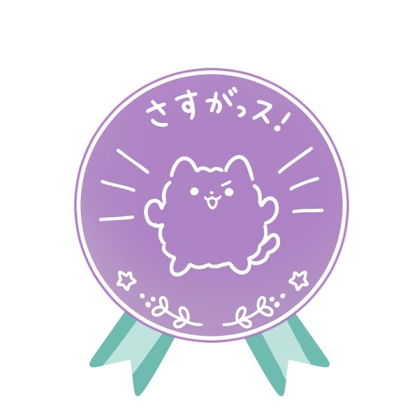 褒めるのtwitterイラスト検索結果 古い順