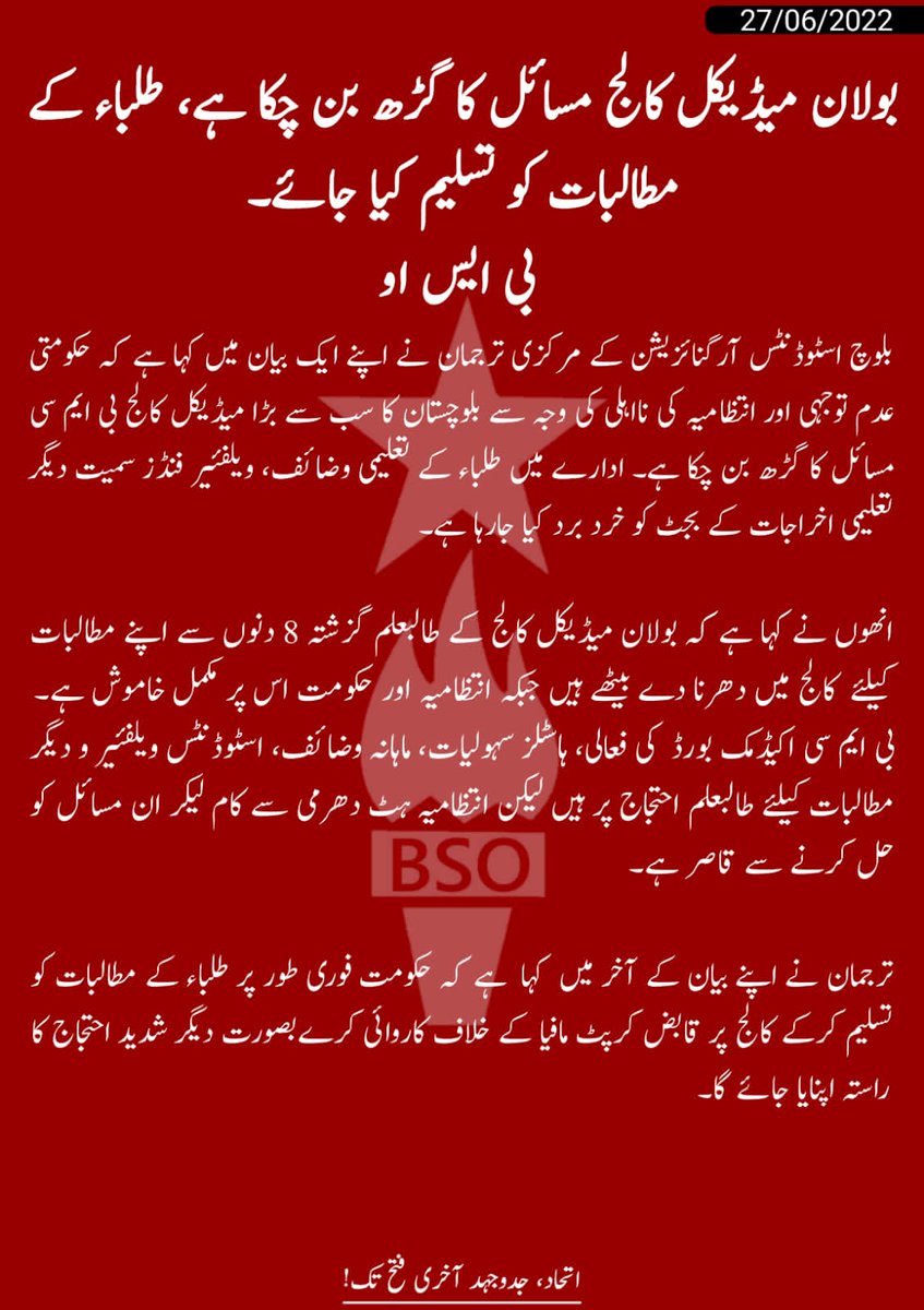 بی ایم سی اکیڈمک بورڈ کی فعالی، ہاسٹلز سہولیات، ماہانہ وضائف، اسٹوڈنٹس ویلفئیر و دیگر مطالبات کیلئے طالبعلم احتجاج پر ہیں لیکن انتظامیہ ہٹ دھرمی سے کام لیکر ان مسائل کوحل کرنے سے قاصر ہے۔

ترجمان بی ایس او