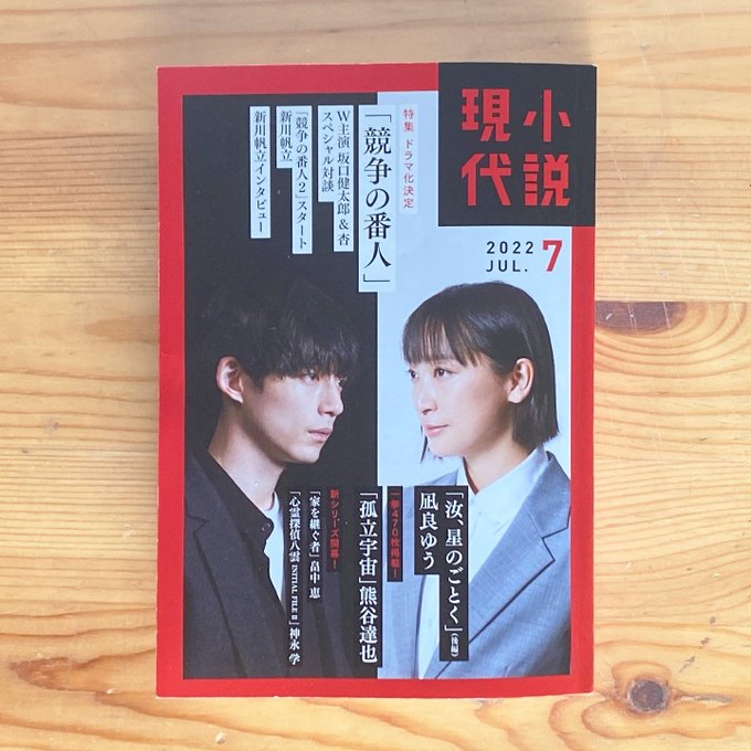 小説現代7月号にて新川帆立さん「競争の番人2(前編)」の扉絵を描いています。

チョイ読みコミックも◎

7月11日からはテレビドラマの放送も始まるようです。

#競争の番人
#新川帆立 