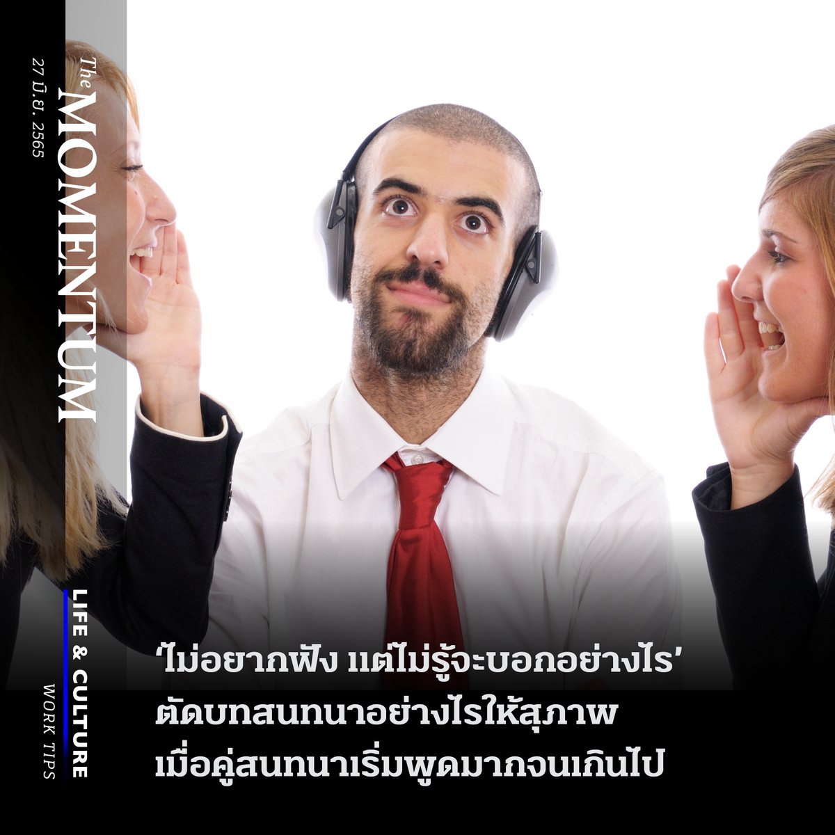 themomentumco's tweet image. ‘ไม่อยากฟัง แต่ไม่รู้จะบอกอย่างไร’ ตัดบทสนทนาอย่างไรให้สุภาพ เมื่อคู่สนทนาเริ่มพูดมากจนเกินไป

รายละเอียด bit.ly/3NieQxD

#TheMomentum #Worktip #พูดเก่ง #พูดไม่หยุด #เม้ามอย