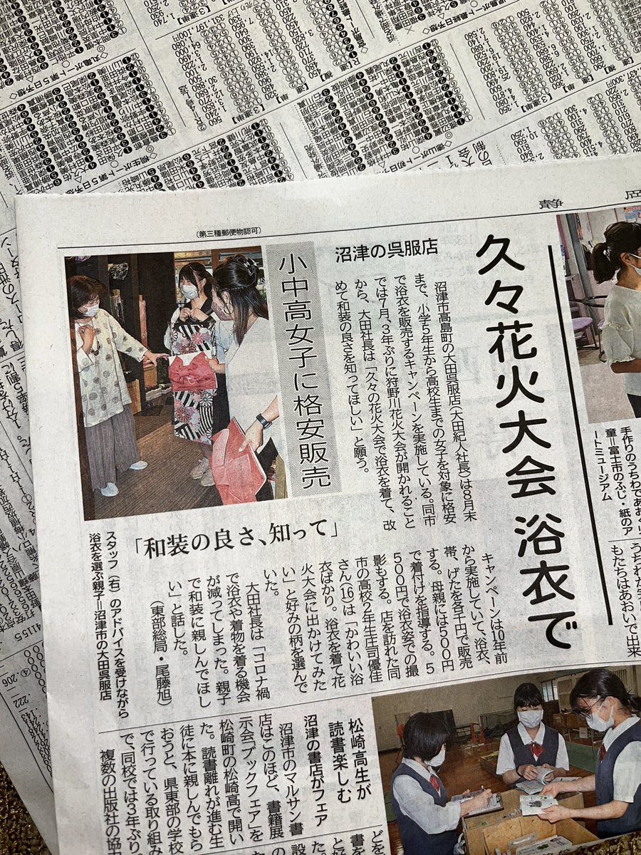 ota52910's tweet photo. 今日の静岡新聞に
大田呉服店の
学生限定1,000円浴衣が
掲載されました❣️

小5〜高3の女子は浴衣1,000円‼︎
作り帯も下駄も1,000円です♡
その他対象商品は半額！
メンズ浴衣も小5〜高3の男子は半額です♪

是非大田呉服店で夏の準備を始めて下さい🎐 https://t.co/3h21tNSVNv