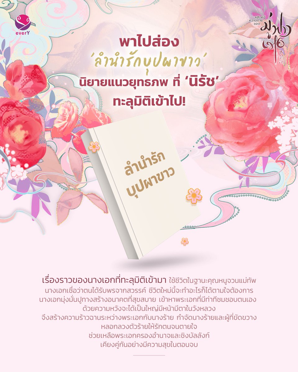 everY_2015's tweet photo. วันนี้พี่ไวน์จะขอพานักอ่านทุกท่าน ไปส่อง ‘ลำนำรักบุปผาขาว’ นิยายแนวยุทธภพ ที่ ‘นิรัช’ นายเอกของเรื่องทะลุเข้าไปอยู่ในร่างของ ‘มู่ฟางเหอ’ ค่า 💜
📚 #หลีกหนีความตายของมู่ฟางเหอ (3 เล่มจบ)
💜 ผู้เขียน #PLogytic
ช้อปนิยายคลิก 👉 https://t.co/gtNFnTEyir https://t.co/SjCzh6HtH2