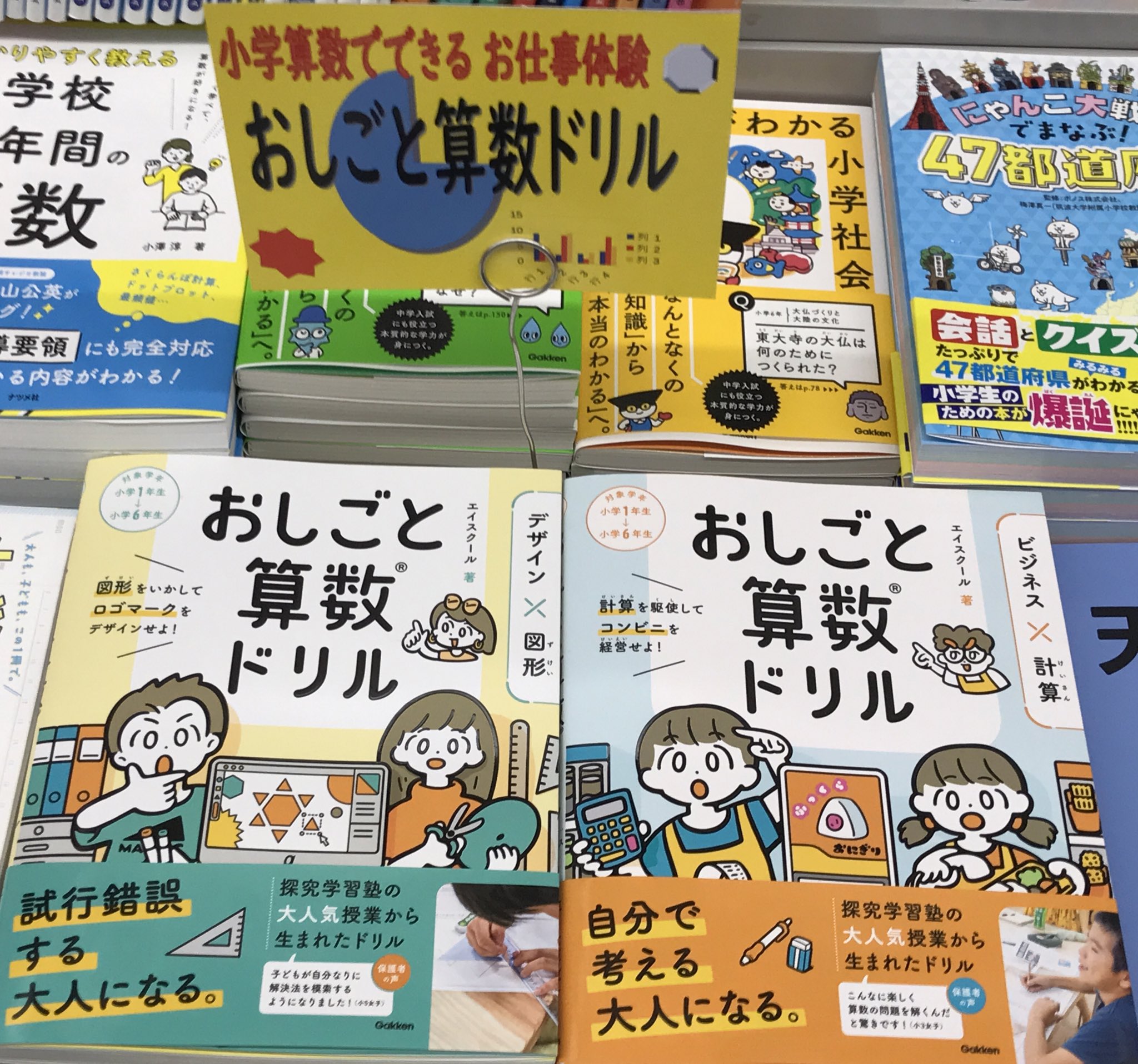 丸善 ラゾーナ川崎店 おしごと算数ドリル 学研 それぞれの職業になりきるストーリー仕立てのドリルを通して 試行錯誤する楽しさが体験できます デザイナーになって 目的に合ったデザインができるのかを考えたり コンビニの店長になって データ