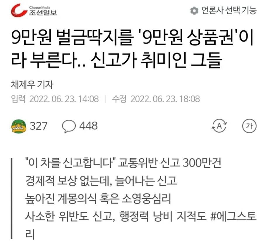 경제적 보상도 없음에도 신고가 늘었다면 현재의 주차, 교통 문제를 다루는게 정상적인 기자의 사고인데 채제우 조선일보 기자는 불법 주차했다가 벌금 딱지라도 날아왔는지 오히려 신고하는 사람들을 소영웅주의라고 비아냥거리며 신문지면을 사적인 감정을 배설하는데 쓰고 있다.