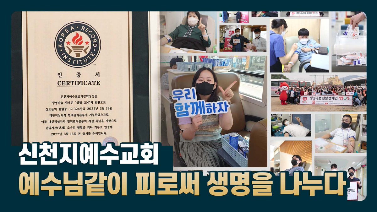 신천지 예수교회, 예수님의 피로써 생명을 나누다

▶️ 유튜브 영상 보기 : bit.ly/3ngPUMr

#생명_ON #헌혈_캠페인 #한국신기록 #헌혈유공표창 #신천지_예수교회