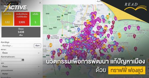 theactive_net's tweet photo. นวัตกรรมเพื่อการพัฒนา แก้ปัญหาเมืองด้วย 'ทราฟฟี่ ฟองดูว์' https://t.co/dXyi17o5D1
#TraffyFondue #ActiveRead https://t.co/6AyFscae69
