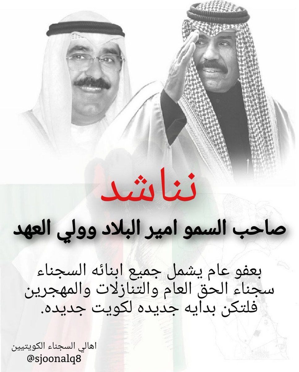 sjoonalq8's tweet photo. نناشد والدنا صاحب السمو امير البلاد الشيخ نواف الاحمد الصباح وولي العهد الشيخ مشعل الاحمد الصباح

بعفو عام يشمل جميع ابنائنا المحكومين بقضايا الحق العام واصحاب التنازلات والمهجرين

#العهد_الجديد
#العفو_الأميري
#السجن_المركزي
#العفو_العام https://t.co/1o7rDrafNo