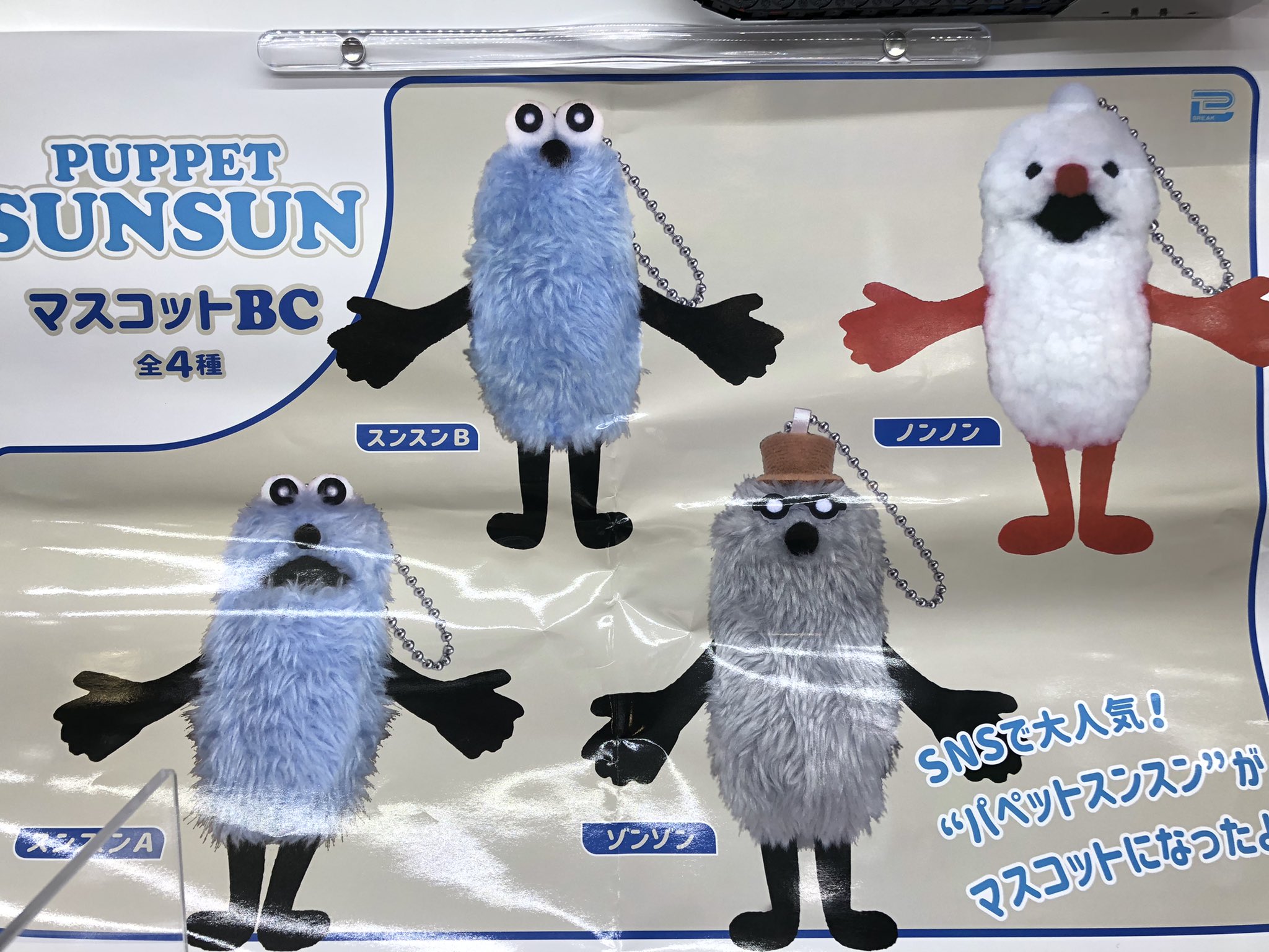 パペットス ンスン キ せがみ ャンディマスコット