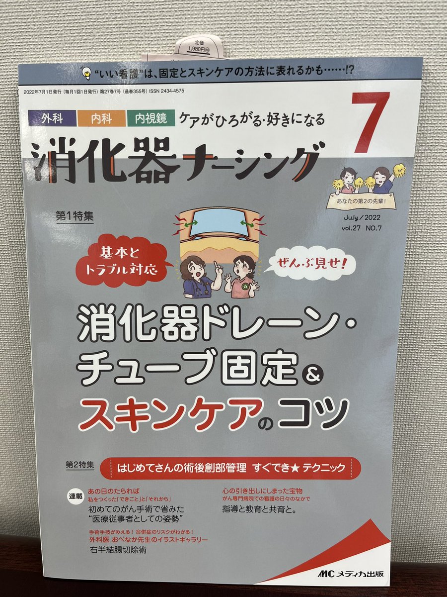 消化器ナーシング7月号。新人・若手に身近なドレーン・チューブ特集です。巻頭エッセイも唸る内容。#ナース #消化器外科 #術後管理