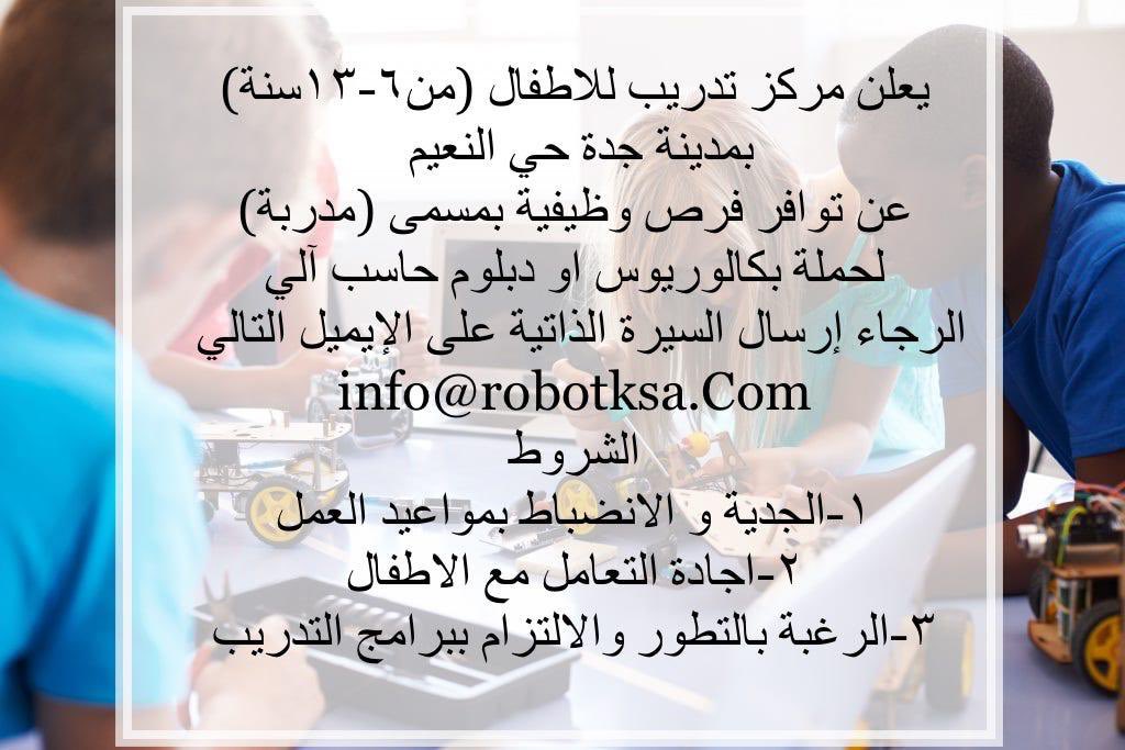 فرصة وظيفية بمركز تدريب في #جدة .. 
ارسال السيرة الذاتية على الايميل:
info@robotksa.com

#وظائف_شاغرة
#وظائف
#وظائف_نسائية
#وظائف_جدة