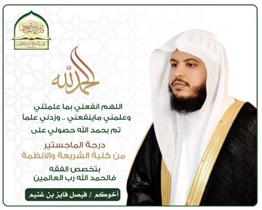 خالص التهاني والتبريكات للأستاذ فيصل فايز بن غنيم الجهني بمناسبة حصوله على درجة الماجستير بتخصص الفقه من كلية الشريعه
نبارك له ونسأل الله له التوفيق والسداد وأن ينفع بعلمه