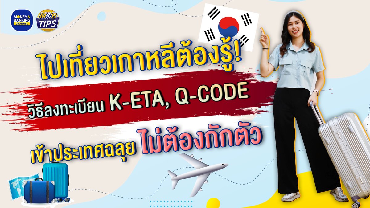moneynbankingch's tweet photo. ไปเที่ยวเกาหลีต้องรู้!🇰🇷🇰🇷🇰🇷
วิธีลงทะเบียน K-ETA, Q-CODE
เข้าประเทศฉลุยไม่ต้องกักตัว
.
รับชมคลิปเพิ่มเติม : https://t.co/iNnwPLhPr4
.
#ท่องเที่ยว #เกาหลี #การเดินทาง #เอกสาร #วิธีลงทะเบียน #KETA #QCODE #การเดินทาง #เอกสาร #MBTips #MoneyandBankingChannel https://t.co/rfDwq4TXvR