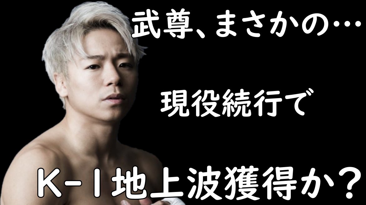 P_Punch_Lab's tweet photo. 武尊の記者会見で注目される去就がやば過ぎる。。
https://t.co/20YbdkpIZl

やはり武尊選手の次の目標は、K-1の地上波復活かな。 https://t.co/3KRIw6xXnJ