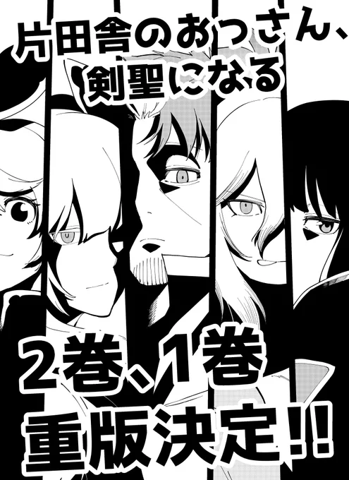 【お知らせ】
片田舎のおっさん、剣聖になる
1巻、2巻ともに重版決定しました!

恐悦至極に存じます、ありがとうございます! 