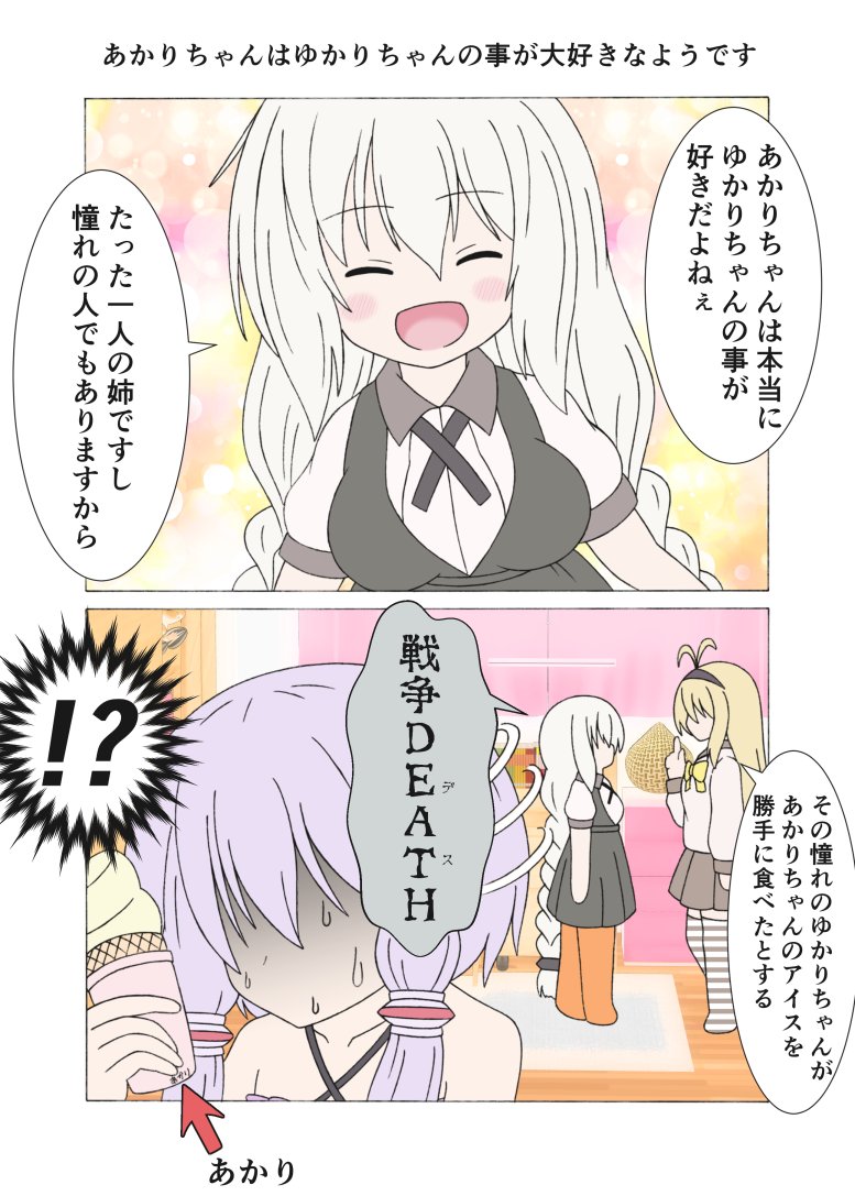 あかりちゃんはゆかりちゃんの事が大好きなようです
#結月ゆかり #紲星あかり #弦巻マキ 