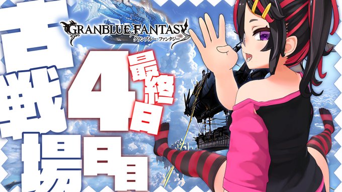 今日で古戦場最終日ーーーっ❣❣❣
オタクくん最後のさいごっ❣❣限界まで搾りだしてっ❣❣いくよーーーっ❣❣❣❣

https://t.co/n7DMPu0bNU

<JPN TIME>📽️2022/06/27🔴22時00分-
【グラブル/GBF】古戦場 四日目❣❣ 200HELLソロ討伐出来ますケド❣❣【古戦場"GUILD WAR" Day.04】 