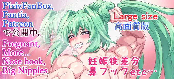 Pixivからのリク絵でネプトゥーヌのグリーンハートを描きました。
ムキムキ&爆乳、爆尻指定ありがとうございます☆

◆高画質版を支援者サイトに投稿しました。
https://t.co/XLOt74lq9k     
https://t.co/rjzwR0AUeg
https://t.co/EyzFW3Nbpe

今日明日で溜まっていたコメントの返信しますm(_ _)m 