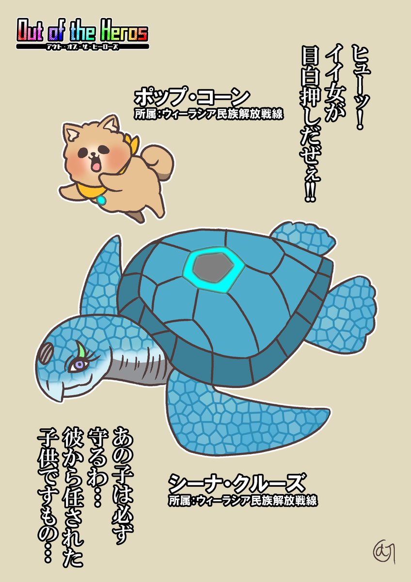 #アウト・オブ・ザ・ヒーローズ
キャラシート
「ポップ・コーン/キャラメルイエローカッパー」
「シーナ・クルーズ/ターコイズブルーカッパー」 