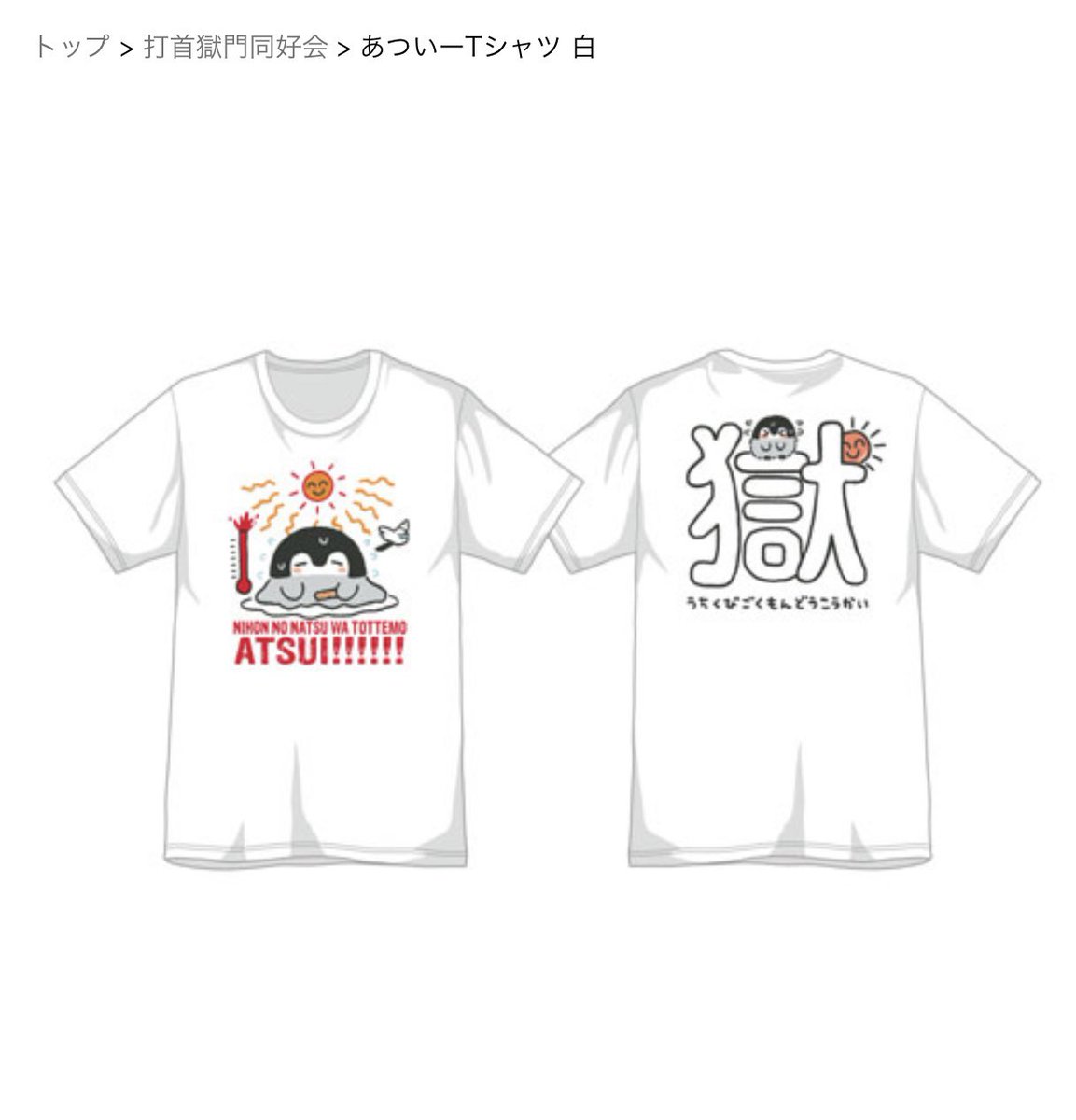 「暑くなってきた!!
打首獄門同好会×コウペンちゃんのTシャツを宣伝させて下さい�」|るるてあのイラスト