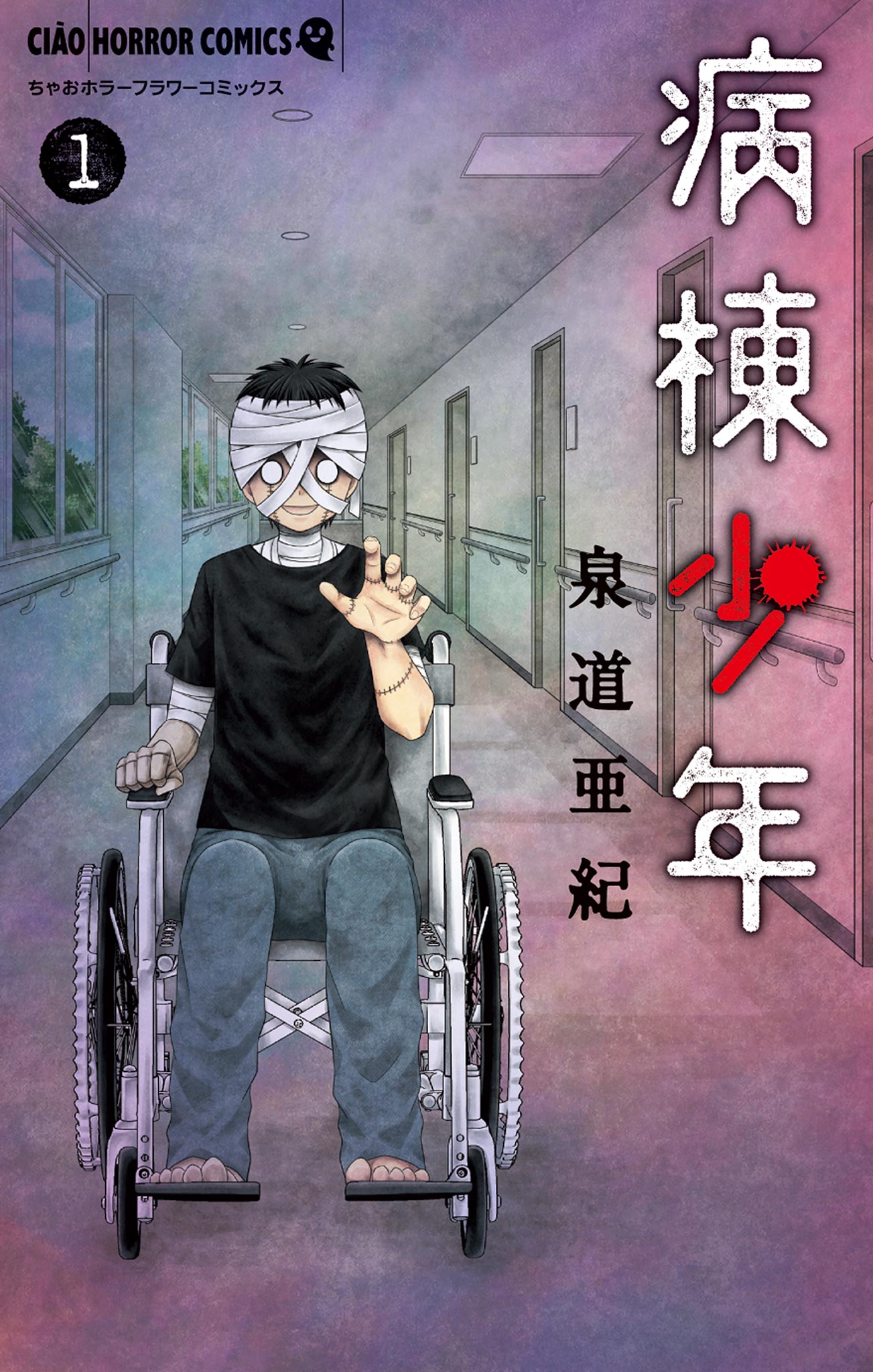 泉道亜紀 病棟少年 巻発売中 Se N N Twitter