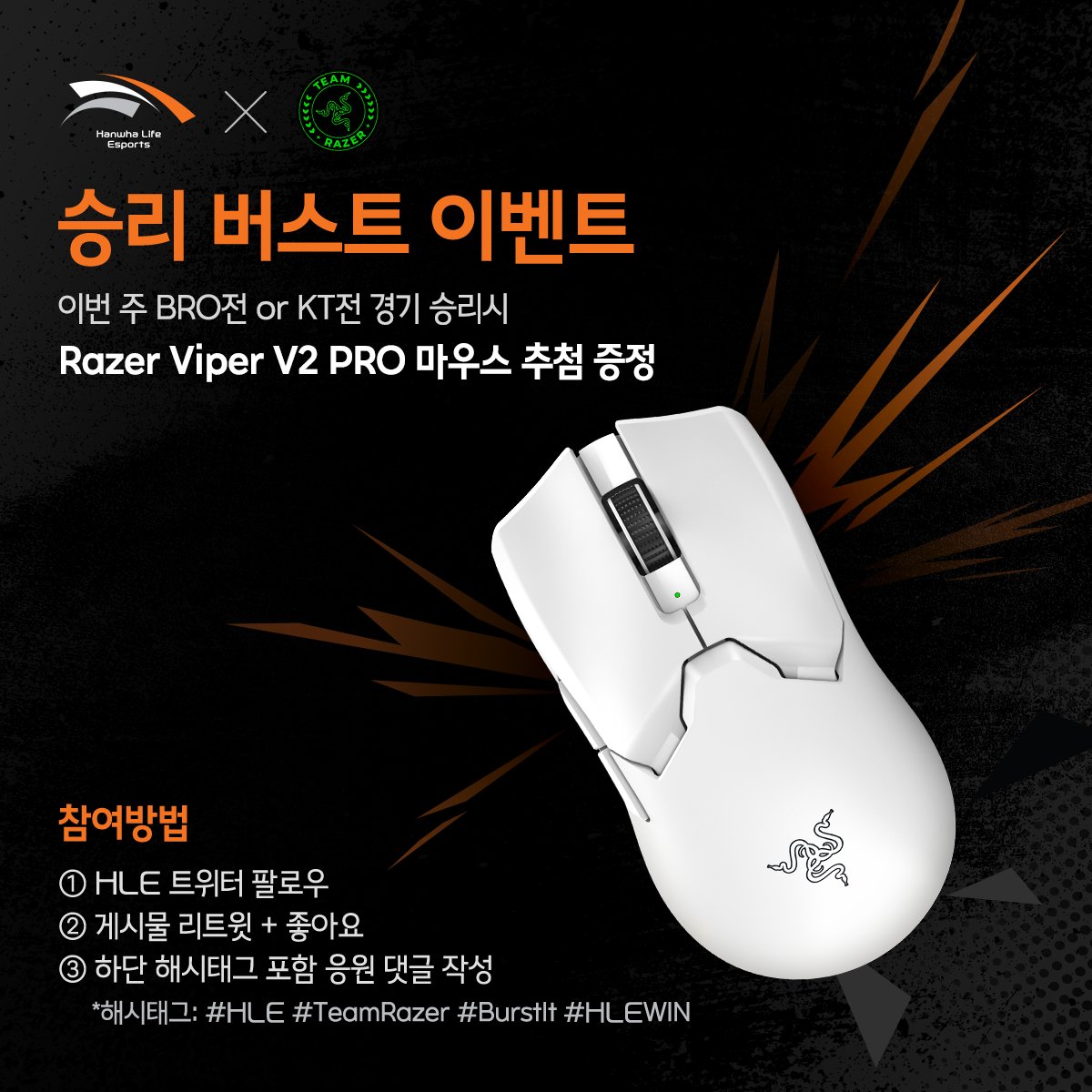 HLEofficial's tweet photo. 🎁3주차 승리 #버스트 이벤트
댓글로 HLE 응원하��� Razer 마우스 받자!

- 참여 방법
➊ @HLEofficial 팔로우
➋ 해당 게시물 리트윗+좋아요
➌ 하단 해시태그 포함 응원 댓글 작성
#HLE #TeamRazer #BurstIt #HLEWIN

- 당첨자 발표: 7.4(월) https://t.co/f7NqjZCNUN