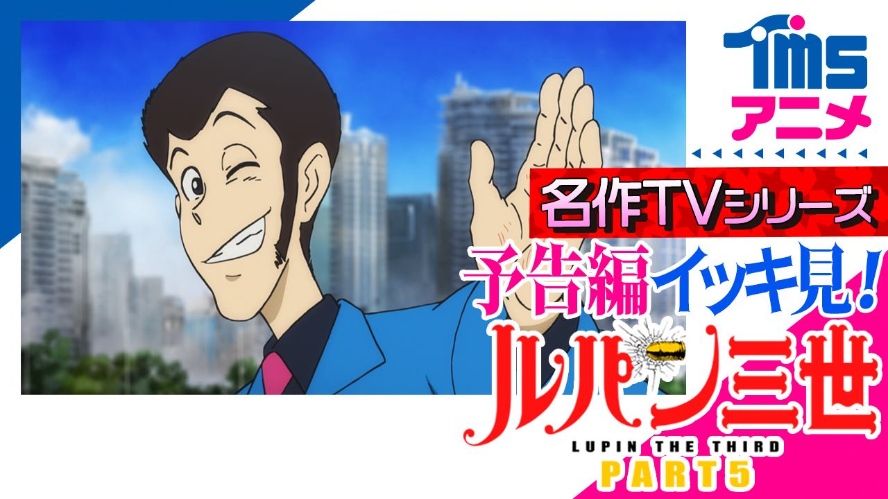 トムス エンタテインメント 公式 ルパン三世 予告編第5弾 今回はpart5の予告編イッキ見だぜ あの名台詞も飛び出す 初代 次元大介 役 小林清志 さん最後の予告ナレーションもお見逃しなく ル パ ン 三 世 は 永 遠 に T