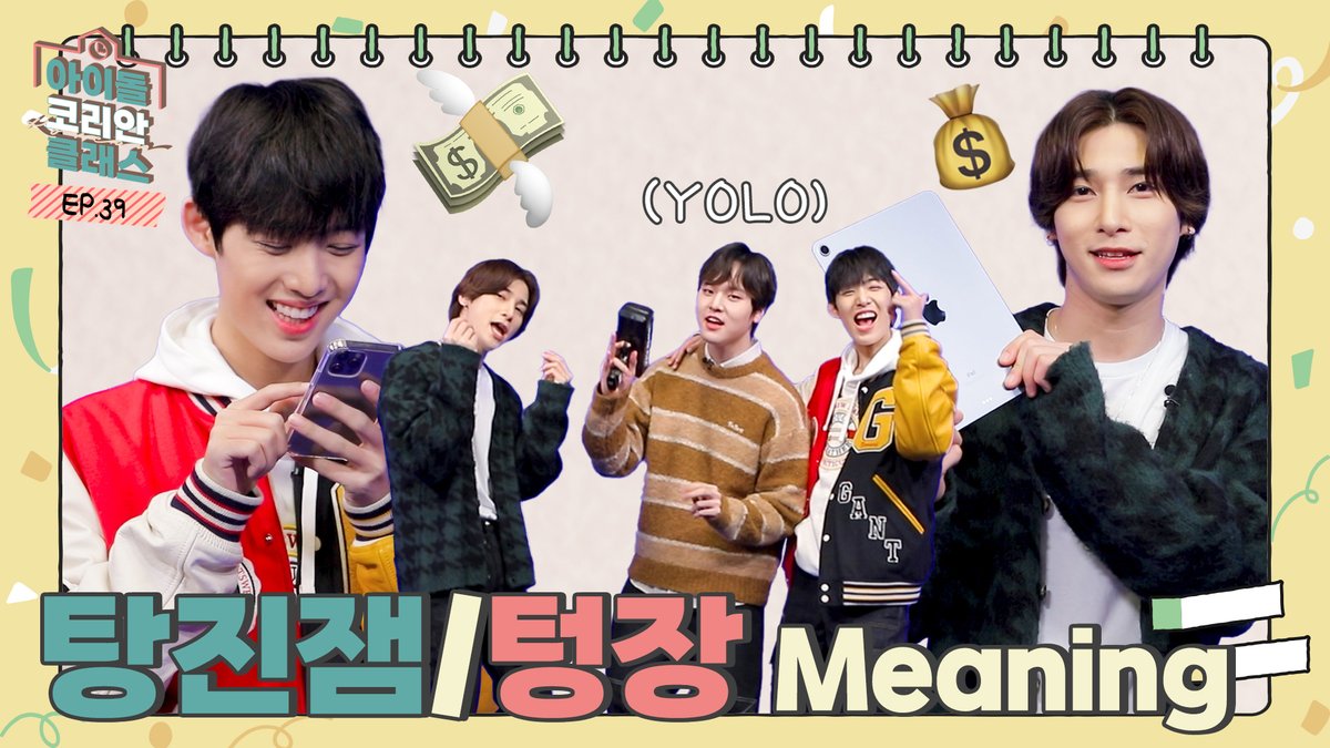 [📚] Today’s #IDOLKOREANCLASS : EP.39

Learning Korean Language with BTS's "GO GO"| "탕진잼", "텅장" Meaning

방탄소년단의 "고민보다 Go"로 알아보는 한국인도 잘 모르는 한국어 | "탕진잼", "텅장" 뜻 | MZ세대 케이팝 덕질 용어

EP.39👉youtu.be/IFrUXnaxKzY

#BAE173 #비에이이173