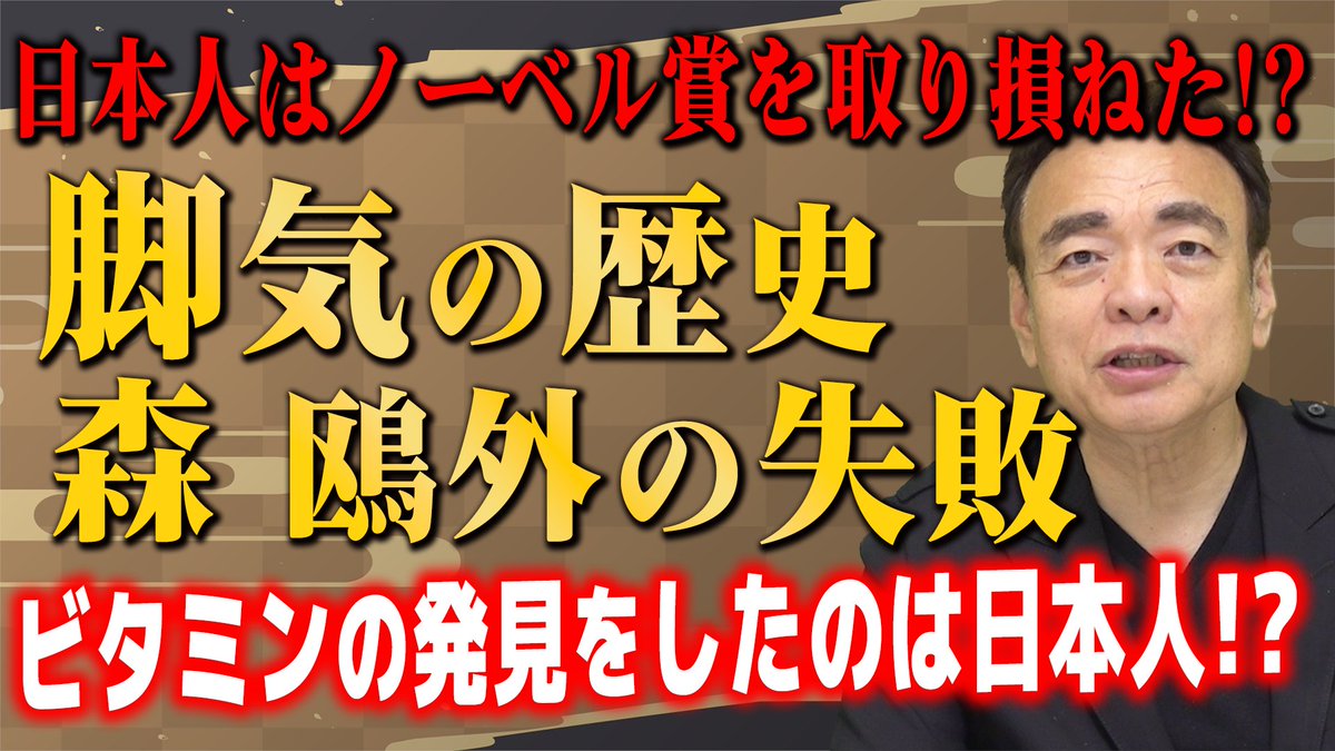 izawa_gyakuse2's tweet photo. 【森鴎外】日本人はノーベル賞を取り損ねた！？知ると面白い！脚気の話 https://t.co/BerEFf5OoN @YouTubeより 

新しい動画公開しております！今回は脚気について！
#歴史 #井沢元彦 #勉強 #トリビア #脚気 https://t.co/WkcS1qBtcP