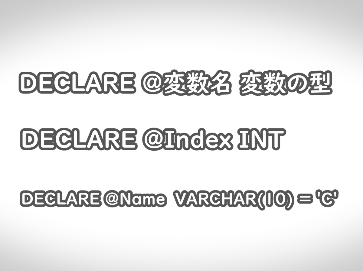 Aipictors's tweet photo. ★SQLServer
「DECLARE @変数名 変数の型」の形式で
変数宣言することができる。
初期値の設定を宣言時に行うことができる。
格納できるデータに制限をかけることが可能。
#TechMemo
#SQL
#駆け出しエンジニアと繋がりたい
#プログラミング初心者 https://t.co/UmCH89oavl