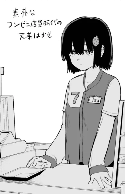 #天菜はかせ