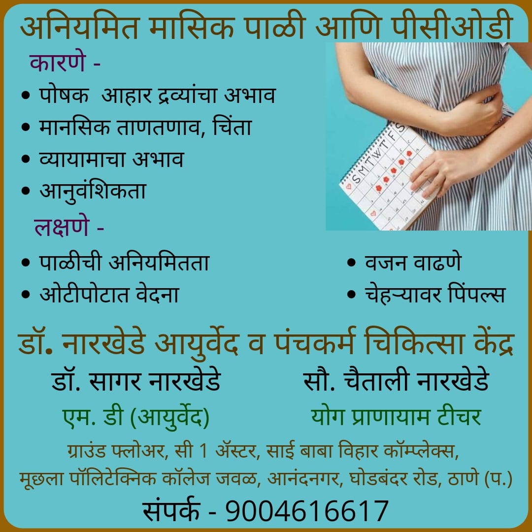 Get rid of irregular periods and PCOD at Dr. Narkhede Ayurved and Panchakarma Speciality Clinic with Pure ayurvedic medicine and Panchakarma treatment therapy.
#periods #irregularperiods #irregularmenses #mensesproblem #pcodtreatment #pcodproblem    #ghodbunderroad #thane