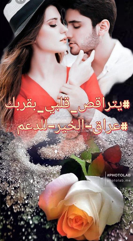 يهز قلبي طيف وأشواق وأشتاق
واقول لك يّ شوق طوّل ! غيابك

ماتدري إنك طب صدريّ لياضاق 
في بسمتك في نظرتك في عتابك
#يتراقص_قلبي_بقربك 
#عراق_الخير_للدعم 
#نوره_علي