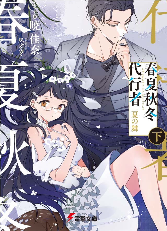 ✨TSUTAYA限定特典✨ 『#春夏秋冬代行者 夏の舞 上下巻』 7月8日(金)頃