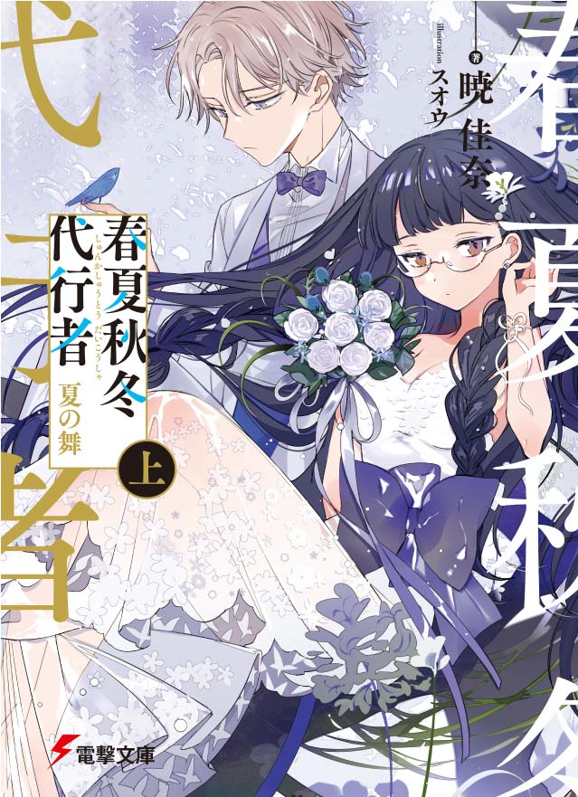 ✨TSUTAYA限定特典✨ 『#春夏秋冬代行者 夏の舞 上下巻』 7月8日(金)頃