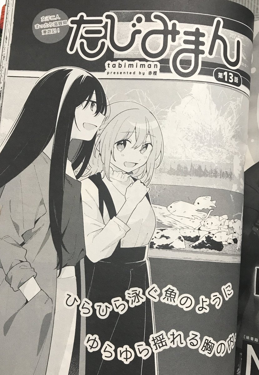 『コミック電撃だいおうじVOL.106』本日発売です!
掲載の「たびみまん」第13話は #琵琶湖博物館 編の後編!
春川の揺れる気持ちは果たして…
宜しくお願いします!

#daiohg #たびみまん 