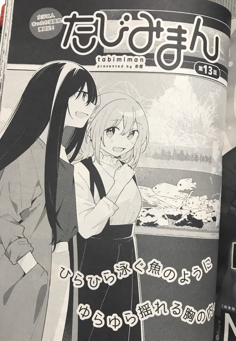 『コミック電撃だいおうじVOL.106』本日発売です!
掲載の「たびみまん」第13話は #琵琶湖博物館 編の後編!
春川の揺れる気持ちは果たして…
宜しくお願いします!

#daiohg #たびみまん 
